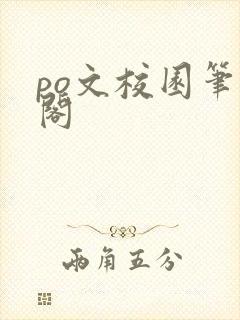po文校园笔趣阁
