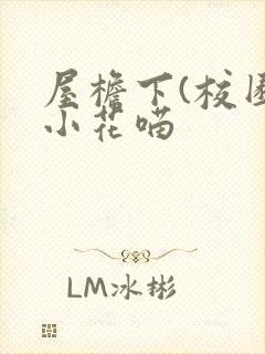 屋檐下(校园)小花喵