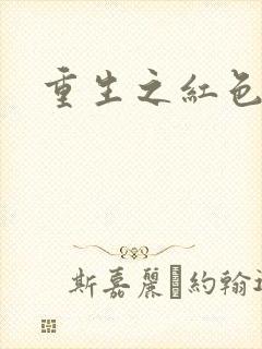 重生之红色纨绔