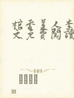 棺香美人李阳全文免费阅读