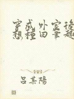 穿成外室后我只想种田笔趣阁