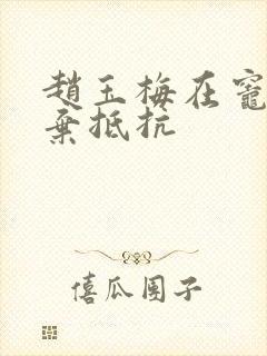 赵玉梅在灶间放弃抵抗