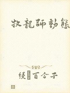 牧龙师动态漫封面