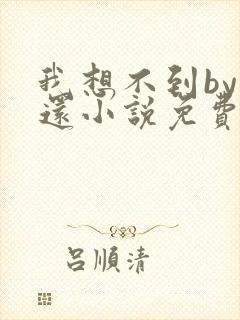 我想不到by孟还小说免费阅读封面