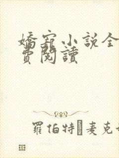 娇宠小说全文免费阅读