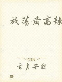 放荡黄高辣h文