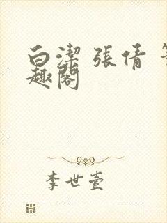 白洁 张倩 笔趣阁