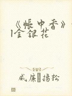 《帐中香》txl金银花