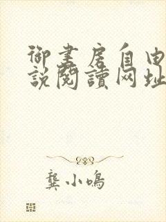 御书房自由的小说阅读网址