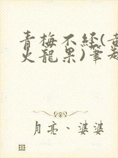 青梅不经(黄心火龙果)笔趣阁