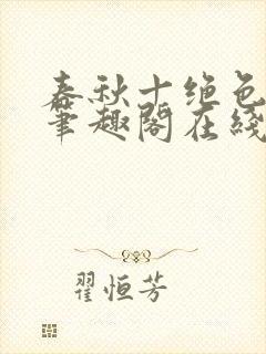 春秋十绝色全文笔趣阁在线阅读封面