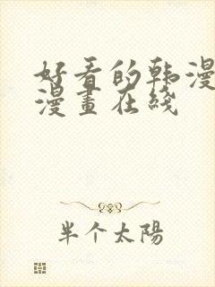 好看的韩漫免费漫画在线