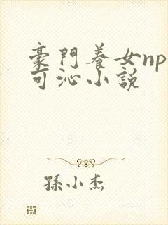 豪门养女npc可沁小说