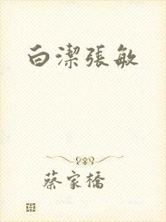 白洁张敏