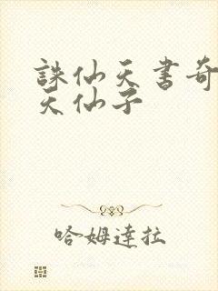 诛仙天书奇谭之天仙子封面