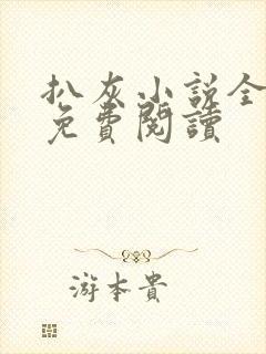 扒灰小说全章节免费阅读