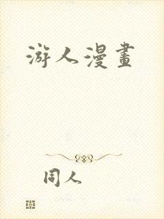 游人漫画