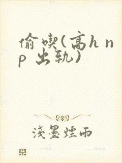 偷吃(高h np 出轨)