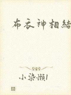 布衣神相结局