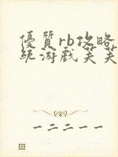 优质rb攻略系统游戏芙芙饿了