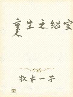 重生之继室很勾人