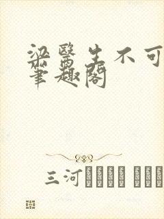 梁医生不可以 笔趣阁