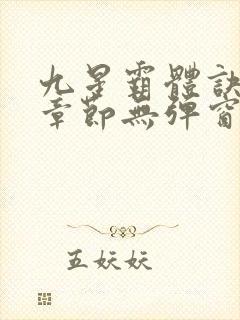 九星霸体诀最新章节无弹窗笔趣阁