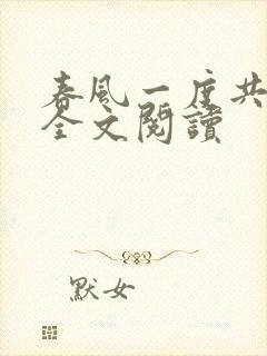 春风一度共缠情全文阅读