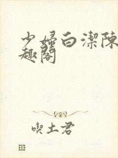 少妇白洁陈三笔趣阁