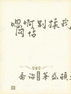 嗯啊别揉我奶头 网站