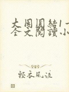 大团圆结1一6全文阅读小说于兜兜