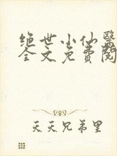 绝世小仙医小说全文免费阅读