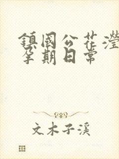 镇国公花滢滢的孕期日常