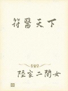 符医天下