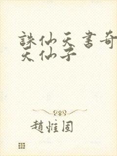 诛仙天书奇谭之天仙子