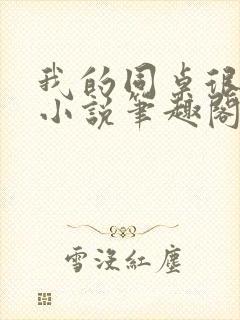 我的同桌很娇软小说笔趣阁免费阅读