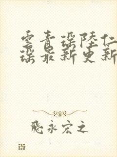 云青瑶陆仁云青瑶最新更新