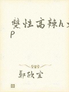双性高辣h文np