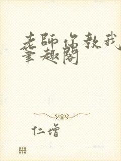 老师你教我小说笔趣阁封面