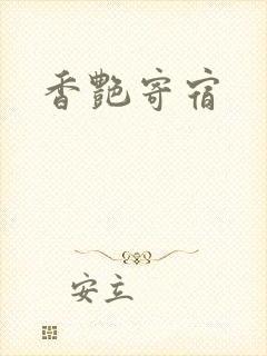 香艳寄宿