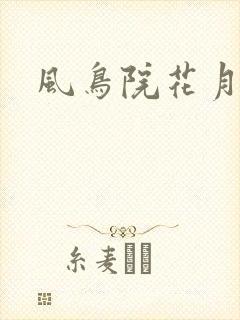 风鸟院花月封面