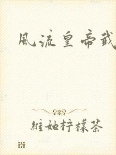 风流皇帝武则天