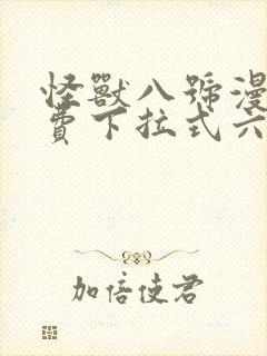 怪兽八号漫画免费下拉式六漫画封面