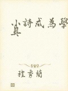 小诗成为学校教具