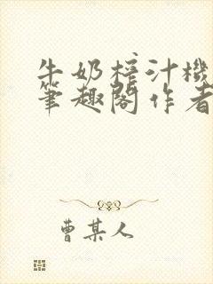 牛奶榨汁机po笔趣阁作者炖一碗汤苏清封面