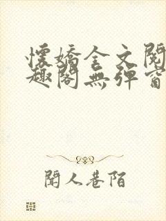 怀娇全文阅读笔趣阁无弹窗封面