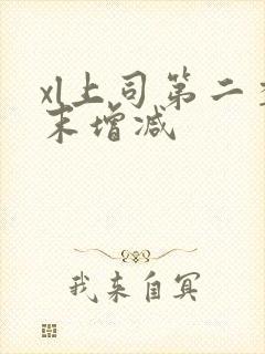 xl上司第二季末增减