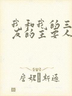 我和我的三个室友的主要人物关系