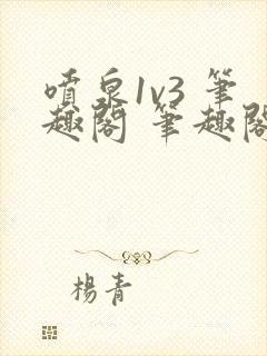 喷泉1v3 笔趣阁 笔趣阁