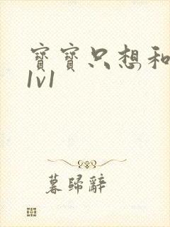 宝宝只想和你睡1v1